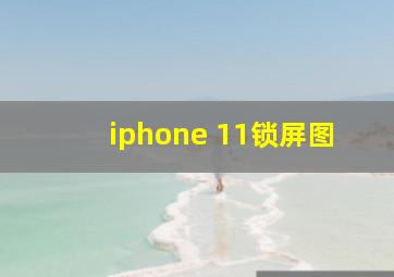 iphone 11锁屏图